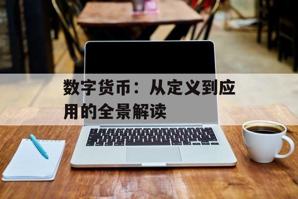 数字货币：从定义到应用的全景解读